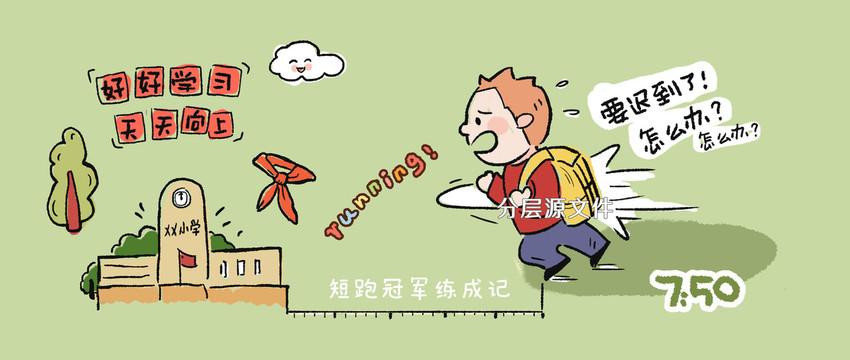 上學(xué)遲到漫畫(huà)