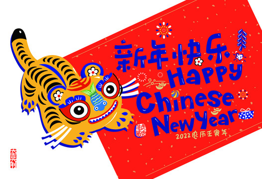 虎年新年快樂
