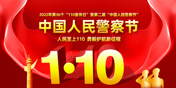 中國人民警察節(jié)
