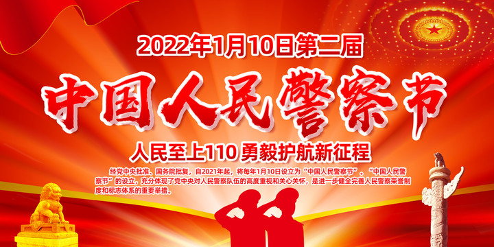中國(guó)人民警察節(jié)