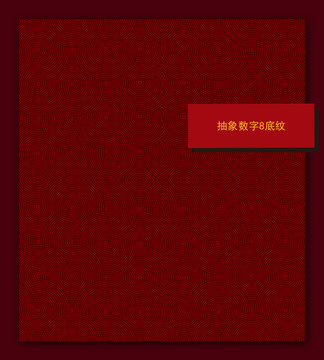抽象數(shù)字8底紋