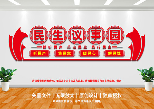 民生議事園