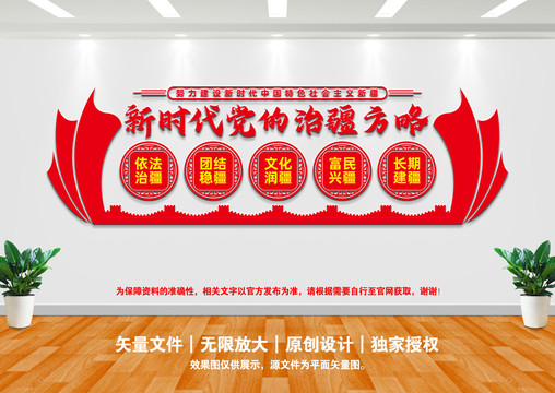 新時代黨的治疆方略