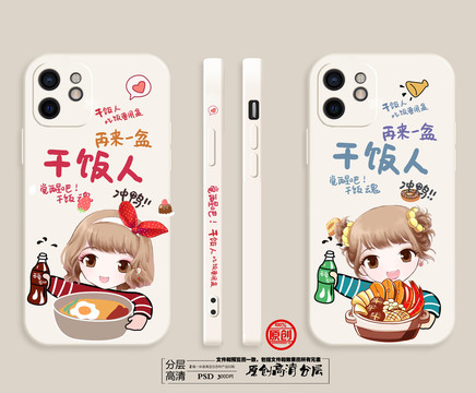 手機(jī)殼圖案干飯人