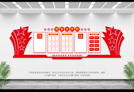 黨務(wù)公開欄