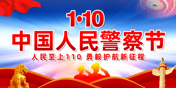 2022年警察節(jié)海報(bào)