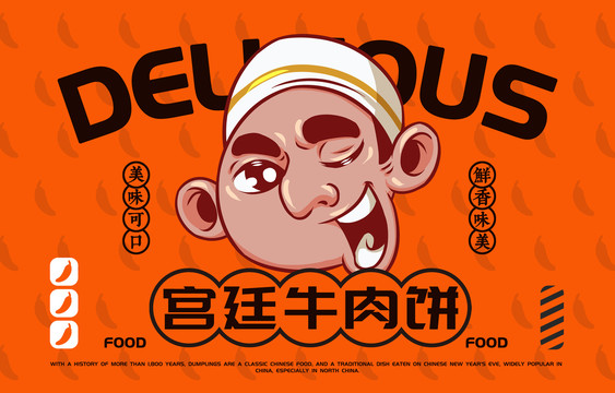 美食宮廷牛肉餅