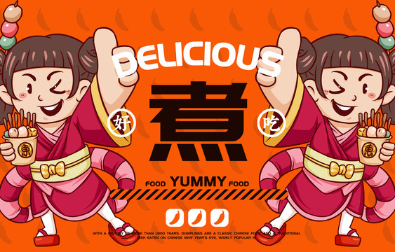 美食關(guān)東煮