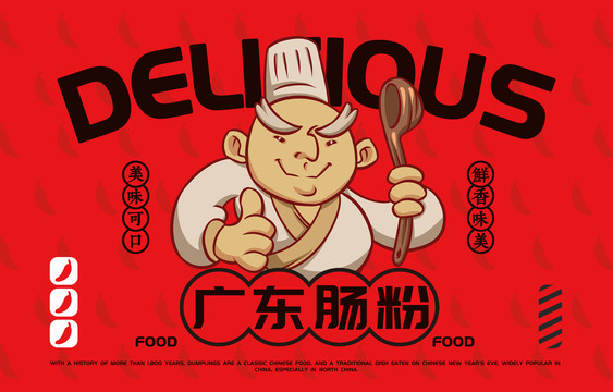 美食廣東腸粉