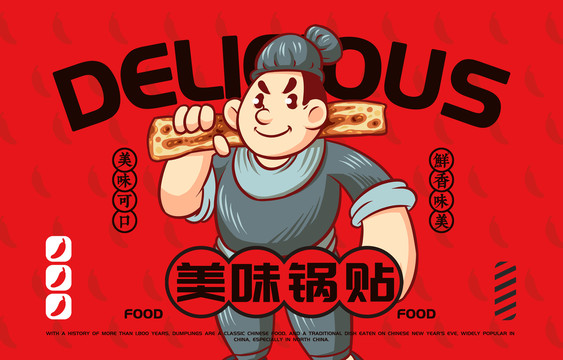 美食鍋貼