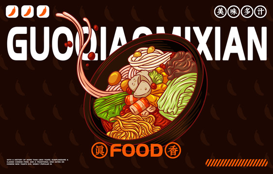 美食過橋米線