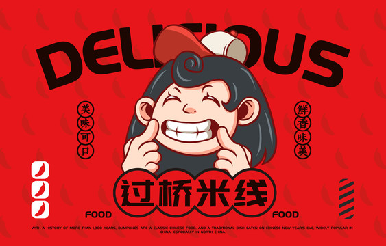 美食過橋米線