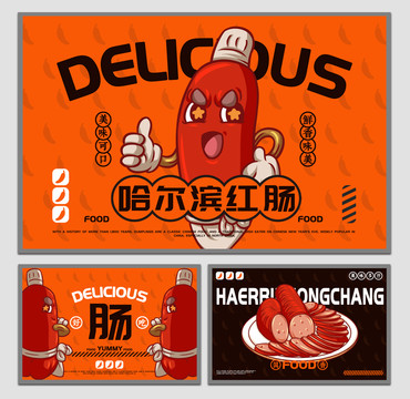 美食哈爾濱紅腸海報