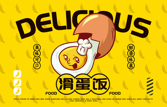 美食滑蛋飯