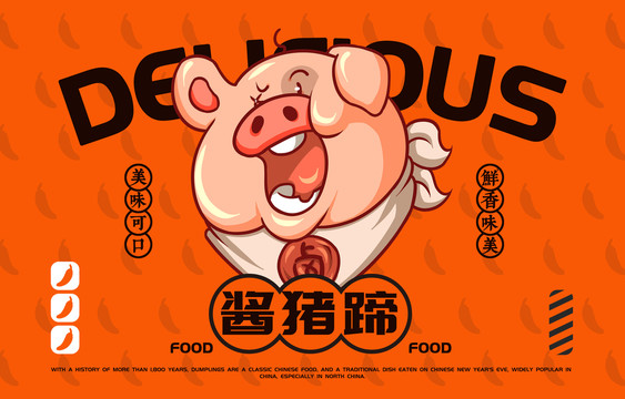 美食醬豬蹄
