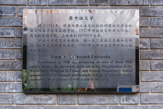 中法大学旧址