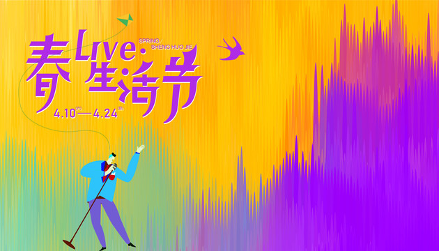 訂貨會(huì)生活音樂(lè)節(jié)