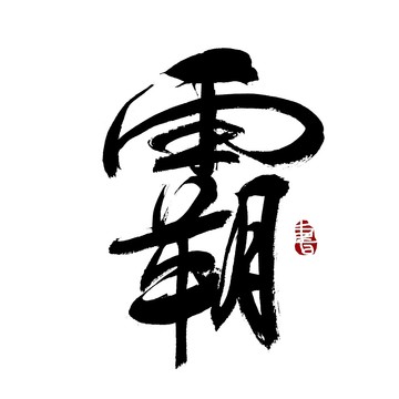 霸字書法藝術(shù)字