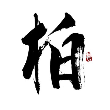 柏字書法藝術(shù)字