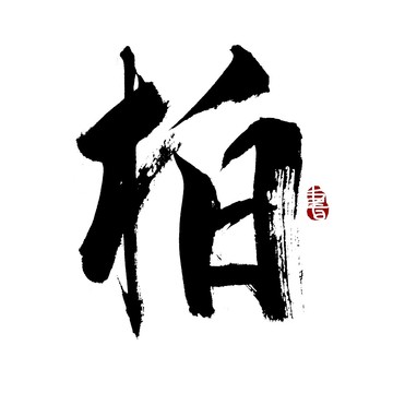 柏字书法艺术字