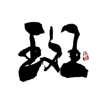 斑字书法艺术字