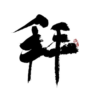 拜字書法藝術(shù)字