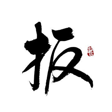 扳字书法艺术字