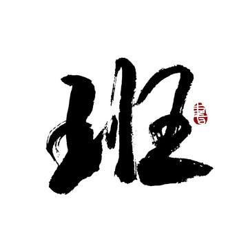 班字书法艺术字