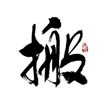 搬字書(shū)法藝術(shù)字
