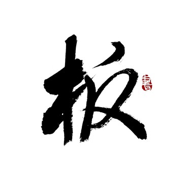 板字書法藝術(shù)字