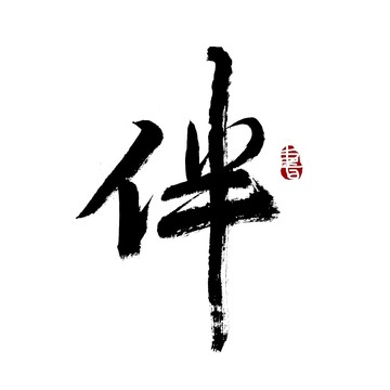 伴字書法藝術(shù)字