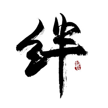 絆字書法藝術(shù)字