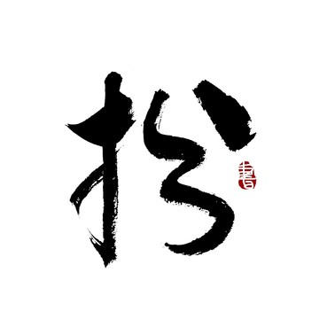 扮字书法艺术字