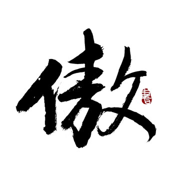 傲字书法艺术字