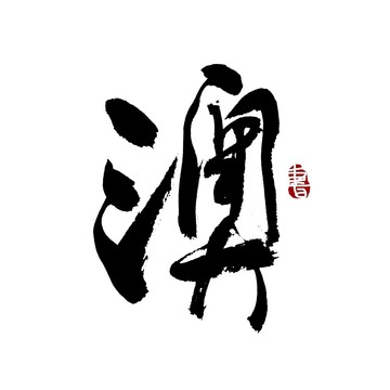 澳字書法藝術(shù)字
