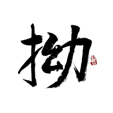 拗字书法艺术字