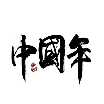 中国年字书法艺术字