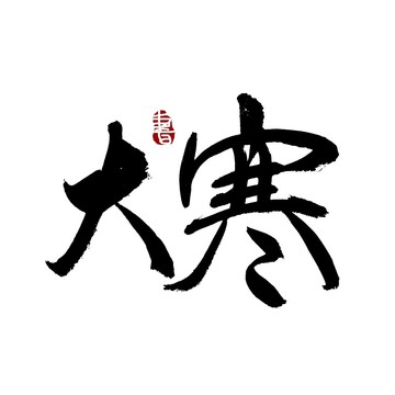 大寒書法藝術(shù)字