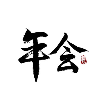 年会字书法艺术字