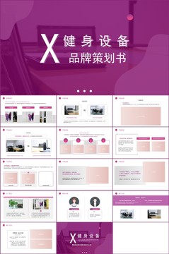 健身設(shè)備品牌策劃書(shū)PPT模板