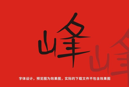 峰字設計