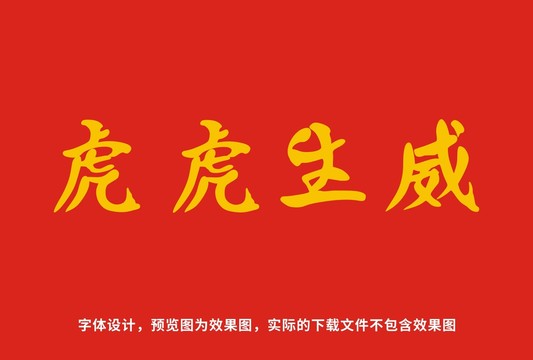 虎虎生威字體設(shè)計