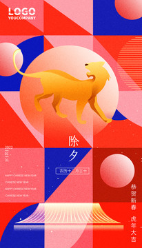時尚除夕海報