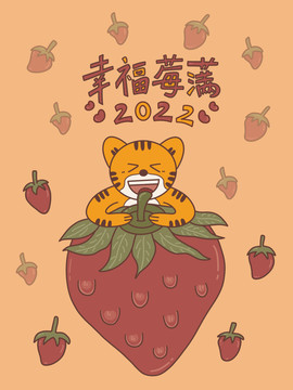 卡通虎年插畫(huà)系列幸福莓滿