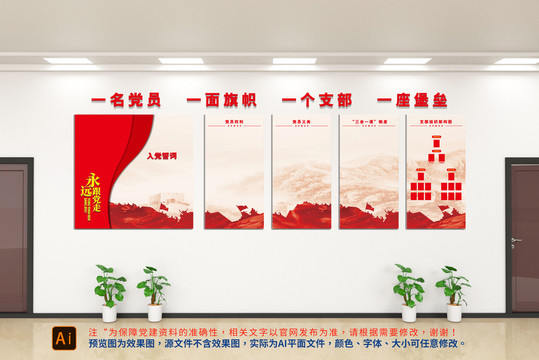 入黨誓詞文化墻