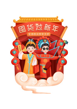 年貨節(jié)新年春節(jié)京劇人物