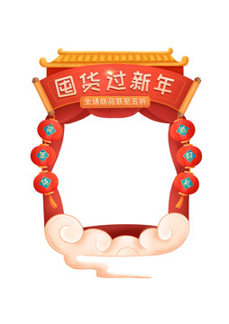 年貨節(jié)裝飾框