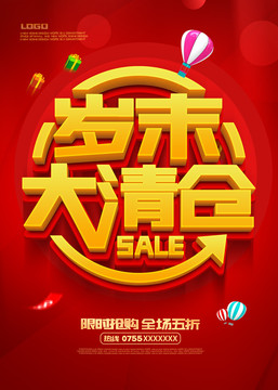 歲末大清倉