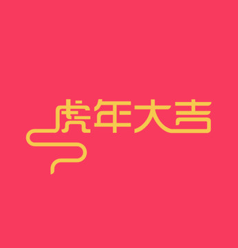虎年大吉字體