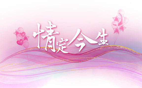 彩色流線婚禮背景